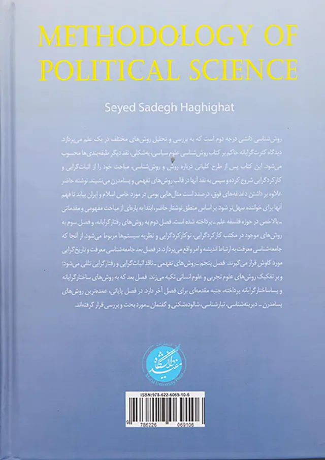 روش شناسی علوم سیاسی